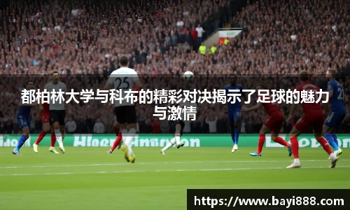 米兰都柏林大学与科布的精彩对决揭示了足球的魅力与激情